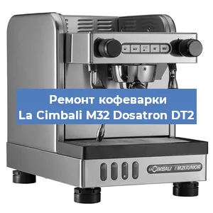Чистка кофемашины La Cimbali M32 Dosatron DT2 от кофейных масел в Волгограде